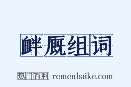 衅厩组词是什么意思的图片